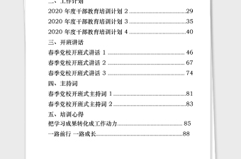 2021年從這23篇文章學習干部教育培訓工作計劃經(jīng)驗信息開班講話主持詞培訓心得結(jié)業(yè)發(fā)言怎么寫(23篇53萬字)