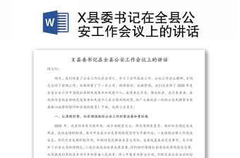 X縣委書記在全縣公安工作會議上的講話