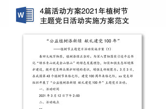 4篇活動方案2021年植樹節主題黨日活動實施方案范文