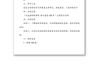 4篇活動方案2021年植樹節(jié)主題黨日活動實施方案范文