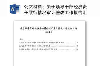 公文材料：關(guān)于領(lǐng)導(dǎo)干部經(jīng)濟(jì)責(zé)任履行情況審計(jì)整改工作報(bào)告匯編（3篇）