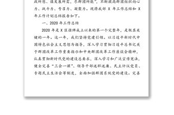 區(qū)群團工作部2020年工作總結及2021年工作計劃