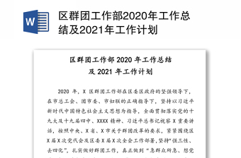區(qū)群團(tuán)工作部2020年工作總結(jié)及2021年工作計(jì)劃