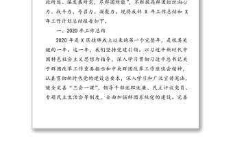 區(qū)群團(tuán)工作部2020年工作總結(jié)及2021年工作計(jì)劃