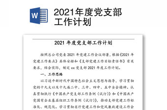 2021年度黨支部工作計劃