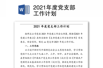 2021党支部工作计划发言材料