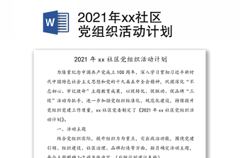 2023社區(qū)講黨課安排計劃