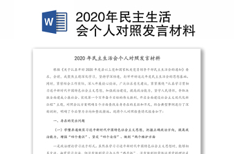 2022年村委组织生活会个人对照发言材料