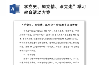學(xué)黨史、知黨情、跟黨走”學(xué)習(xí)教育活動(dòng)方案