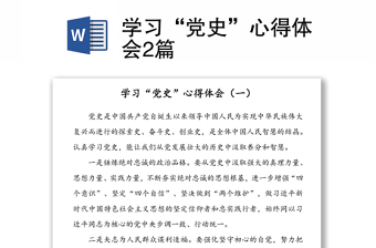 學(xué)習(xí)“黨史”心得體會(huì)2篇