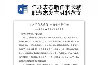 任職表態新任市長就職表態發言材料范文