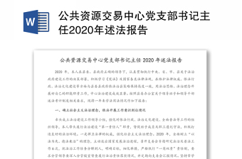2022公共资源交易中心一岗双责报告