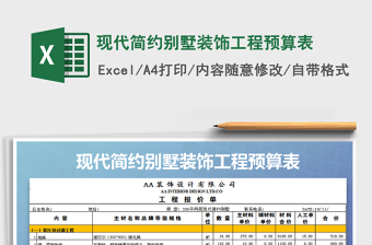 2021年現(xiàn)代簡約別墅裝飾工程預算表免費下載