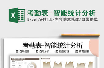 2021年考勤表-智能統(tǒng)計分析