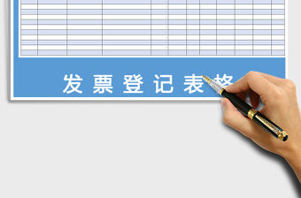 2021年發(fā)票登記表格