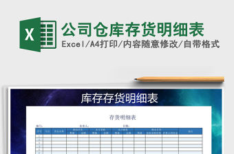 2021年公司倉庫存貨明細(xì)表免費下載