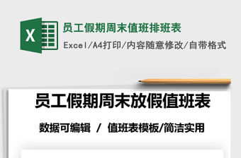 2021年員工假期周末值班排班表