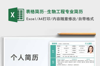 2021年表格簡(jiǎn)歷-生物工程專業(yè)簡(jiǎn)歷