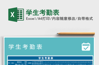 2021年學(xué)生考勤表