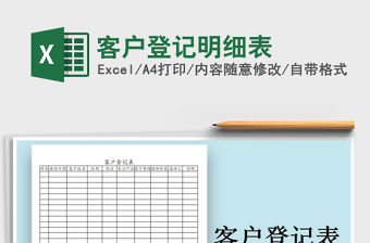 2021年客戶登記明細(xì)表