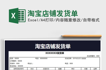 2021年淘寶店鋪發(fā)貨單