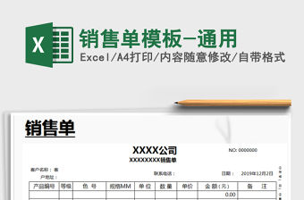 2021年銷售單模板-通用