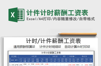 2021年計件計時薪酬工資表