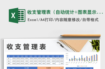 2022年收支管理表（自動(dòng)統(tǒng)計(jì)+圖表顯示）