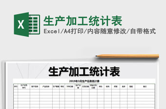 2021年生產(chǎn)加工統(tǒng)計(jì)表