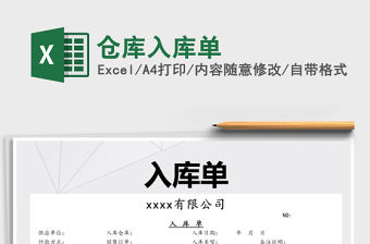 2021年倉庫入庫單