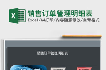 2021年銷售訂單管理明細表