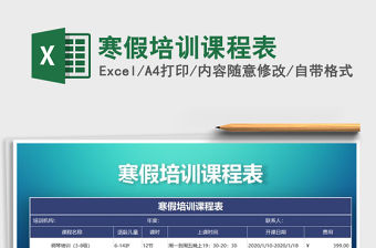 2021年寒假培訓課程表