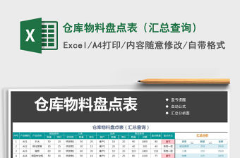 2021年倉庫物料盤點表（匯總查詢）