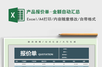 2021年產(chǎn)品報價單-金額自動匯總
