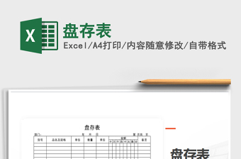 2021年盤(pán)存表