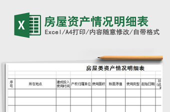 2021年房屋資產(chǎn)情況明細(xì)表