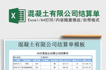 2021年混凝土有限公司結(jié)算單