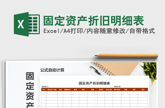 2021年固定資產折舊明細表