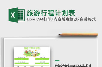 2021年旅游行程計劃表