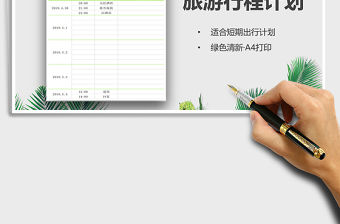 2021年旅游行程計劃表