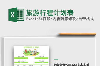 2021年旅游行程計(jì)劃表