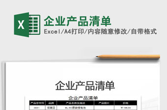 2021年企業(yè)產(chǎn)品清單