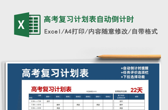 2021年高考復(fù)習(xí)計(jì)劃表自動(dòng)倒計(jì)時(shí)