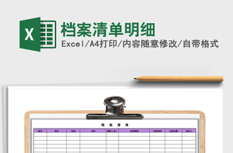 2021年檔案清單明細(xì)