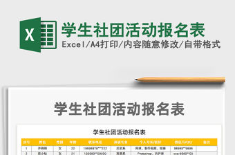 2021年學(xué)生社團(tuán)活動(dòng)報(bào)名表