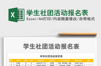 2021年學(xué)生社團(tuán)活動報名表