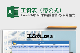 2021年工資表（帶公式）