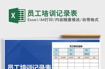 2021年員工培訓記錄表免費下載