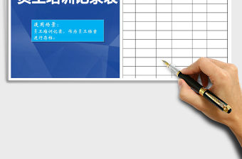 2021年員工培訓記錄表免費下載