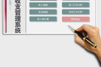 2021年公司財務收支管理系統